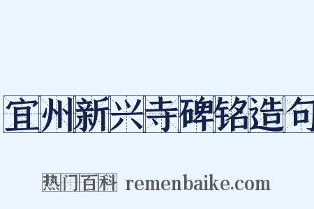 宜州新兴寺碑铭造句是什么意思的图片